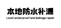 开州防水补漏